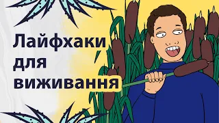 Лайфхаки для виживання | Реддіт українською