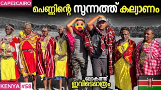 EP#58🇰🇪പെണ്ണിന്റ സുന്നത്ത് കല്യാണം നടക്കുന്നത് എങ്ങനെ??😳😳 MASAI MARA BY TRAVELISTA | CAPETOCAIRO