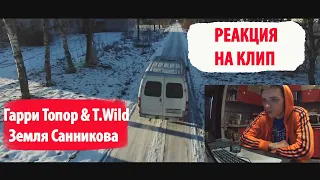 РЕАКЦИЯ НА КЛИП Гарри Топор & T.Wild –Земля Санникова / Разгон TV