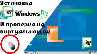 Установка и проверка Windows Melenium Editeon на виртуальном пк