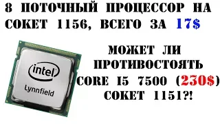 Крутейший процессор из далёкого прошлого. i7 первого поколения против i5 7500. 1156 vs 1151