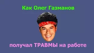 Как Олег Газманов получал травмы на работе или Удача - моё второе имя!