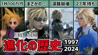 【保存版】1秒に数百万円かけて作ったFF7の歴史がヤバすぎた