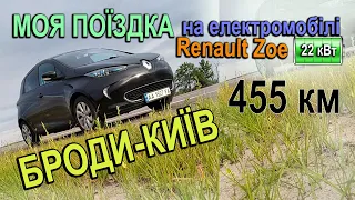 Броди-Київ на Renault Zoe