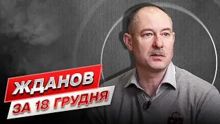 ⚡ Жданов за 18 грудня: На вогняній дузі тривають запеклі бої! Війна не скінчилася!