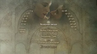 DVD - меню : Властелин колец: Две крепости