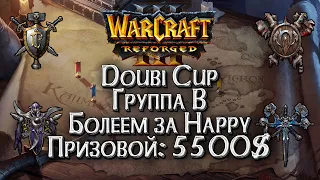[СТРИМ] Группа В Болеем за Happy: Doubi Cup Warcraft 3 Reforged !Важно