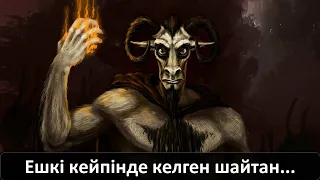 Ешкі кейпінде келген шайтан...(қазақша мистика)