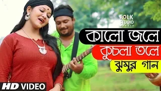 Kalo Jole Kuchla Tole ft. Aladin | Jhumur Song | Bangla New Song | Folk Studio Bangla Song 2024