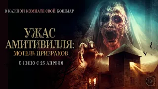 Ужас Амитивилля: Мотель призраков - Русский трейлер