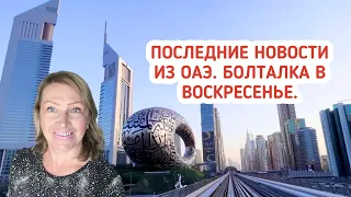 Последние новости из ОАЭ. Болталка в воскресенье.