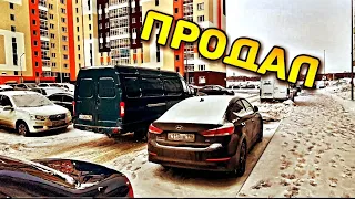 Продал ГАЗ 2705 за 1 день... Что дальше?