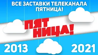 Все заставки телеканала Пятница! (2013-2021) | TVOLD