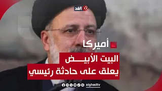 أول تعليق من البيت الأبيض على حادثة طائرة الرئيس الإيراني؟