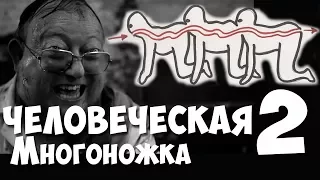 ТРЕШ ОБЗОР ФИЛЬМА - Человеческая многоножка 2