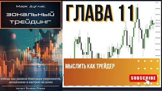 Марк Дуглас Зональный трейдинг Глава 11 "Воздействия убеждений на трейдинг"