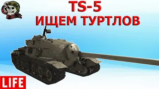 TS-5 vs Turtle Mk. I WOT│ Стрим ВОТ│ТС 5 World of Tanks