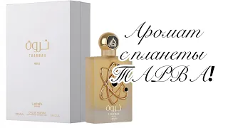 Lattafa Perfumes Tharwah Gold . Медовая прохлада неба Нарнии…