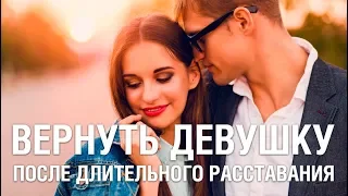 Как ВЕРНУТЬ БЫВШУЮ Девушку После Долгого РАССТАВАНИЯ? Советы Психолога “Как Вернуть Бывшую Девушку”