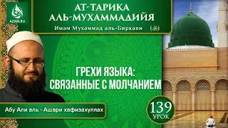 «Ат-Тарика аль-Мухаммадийя». Урок 139. Грехи языка: связанные с молчанием | Azan.ru