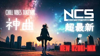 NEW UZUKI-MIX【NCS】超最新神曲集！【重低音,テンション爆上げ,神メロディー】！