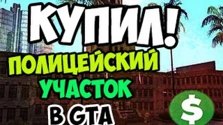 КУПИЛ ПОЛИЦЕЙСКИЙ УЧАСТОК В ГТА