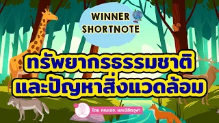 [สังคม] ทรัพยากรธรรมชาติและปัญหาสิ่งแวดล้อมที่ควรจำ!! เจอใน ONET และ 9 วิชาสามัญ