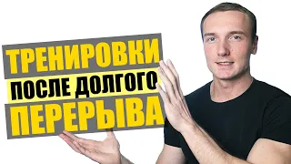 Как Тренироваться После Перерыва? | Как правильно вернуться в строй