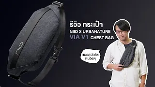 [Shop]  รีวิว กระเป๋า  NIID X Urbanature VIA V1 Chest Bag