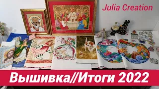 Вышивка Итоги 2022 года/@JuliaCreation