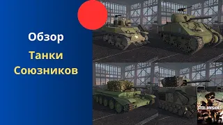 Обзор всех танков союзников - Steel Division 2