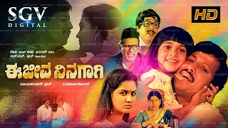 Ee Jeeva Ninagagi | Kannada Full Movie | Dr.Vishnuvardhan | Urvashi | Baby Shalini | Lokanath