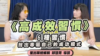 '22.08.19【財經起床號】星出版邱慧菁導讀談《高成效習慣》6種習慣，找出專屬自己的成功模式