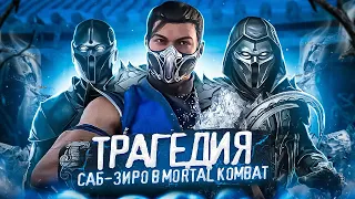 ПРОБЛЕМЫ САБ-ЗИРО В MORTAL KOMBAT 1 - История Саб-Зиро в Mortal Kombat 1