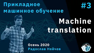 Прикладное машинное обучение 3. Machine translation