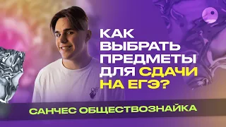 КАК ВЫБРАТЬ ПРЕДМЕТЫ ДЛЯ СДАЧИ ЕГЭ 2К23!? КЕМ БЫТЬ?! НА КОГО ПОСТУПАТЬ?!