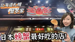 日本北海道美食 • 人氣No. 1 螃蟹料理 • 來札幌絕對不能錯過的美食🤤￼｜ Melofunplay美樂玩不累