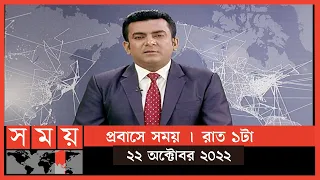 প্রবাসে সময় | রাত ১টা | ২২ অক্টোবর ২০২২ | Somoy TV Bulletin 1am | Latest Bangladeshi News