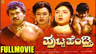 Putta Hendthi - ಪುಟ್ಟ ಹೆಂಡ್ತಿ Kannada Full Movie | Tiger Prabhakar, Kumari | TVNXT Kannada Movies