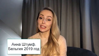 Анна Штумф. Как рожают в Бельгии?