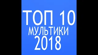 Топ 10 мультфильмов (2018) обзор мультиков