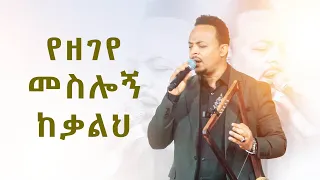 #የዘገየ መስሎኝ ከቃልህ#እጅግ እጅግ አስደናቂ አምልኮ/ዘማሪ ዘካሪያስ||New Worship Protestant Mezmur 2023||Singer Zekariyas