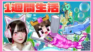 マーメイドとして『水中で一週間生活』してみた結果…🐠.。o○【マイクラ / マインクラフト / Minecraft】【たまちゃん】