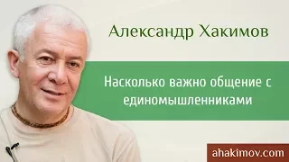 Насколько важно общение с единомышленниками в процессе получения знания? - Александр Хакимов