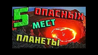 ЖЕСТЬ!!!5 САМЫХ ОПАСНЫХ МЕСТ НА ПЛАНЕТЕ!!!