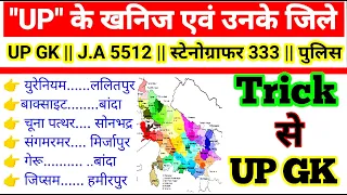 UP के प्रमुख खनिज एवं जिले Trick से,UP GK Trick से,Uttar Pradesh ke Pramukh khanij,#upmineralsTrick