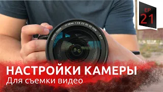 Как настроить камеру для видео [Баланс белого, экспозиция] | Создание видео с нуля p 7 | VMG ep 21