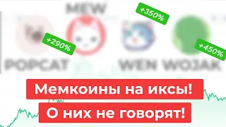 Какой мемкоин купить? Заработай на альтсезоне!