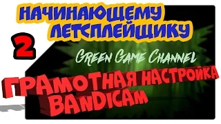 Как настроить Bandicam правильно - Начинающему летсплейщику