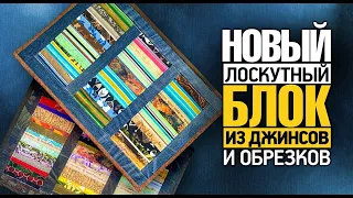 Лоскутный эфир №368. Новые вещи из джинсов и обрезков.